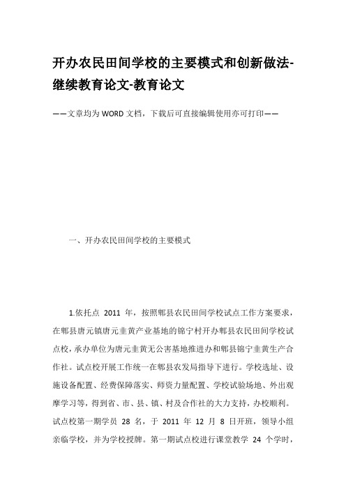 开办农民田间学校的主要模式和创新做法-继续教育论文-教育论文