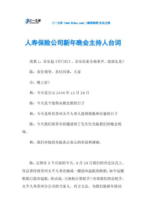 人寿保险公司新年晚会主持人台词