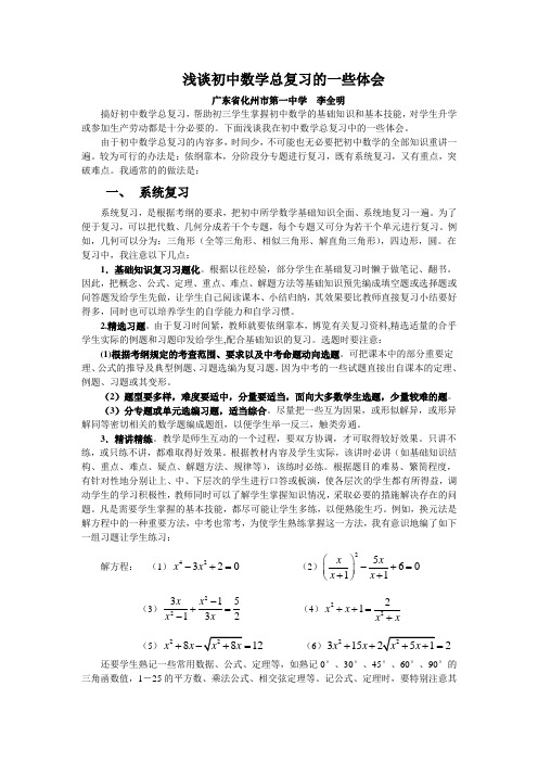 浅谈初中数学总复习的一些体会