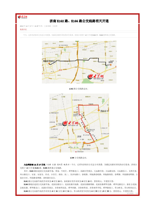 济南K162路、K166路公交线路明天开通