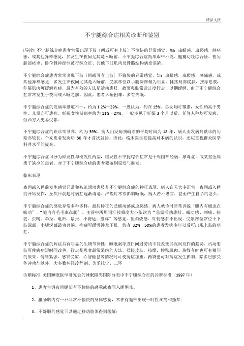 不宁腿综合症相关诊断和鉴别