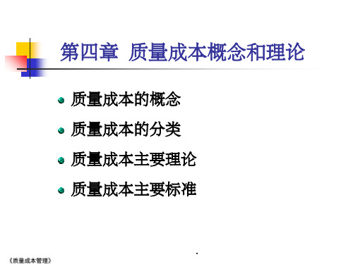 质量成本概念和理论ppt课件