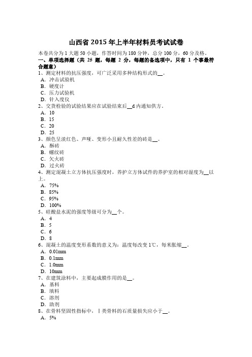 山西省2015年上半年材料员考试试卷