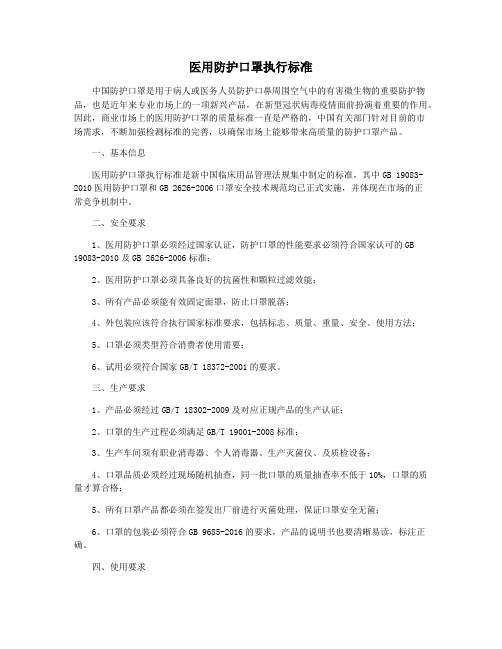 医用防护口罩执行标准