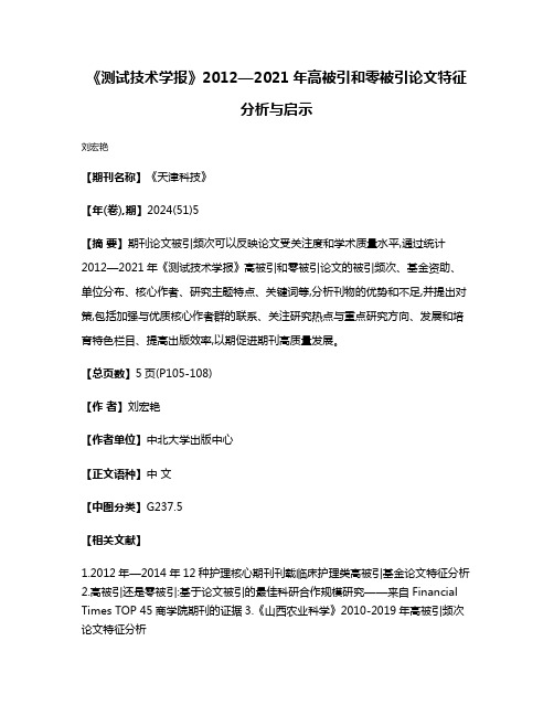 《测试技术学报》2012—2021年高被引和零被引论文特征分析与启示