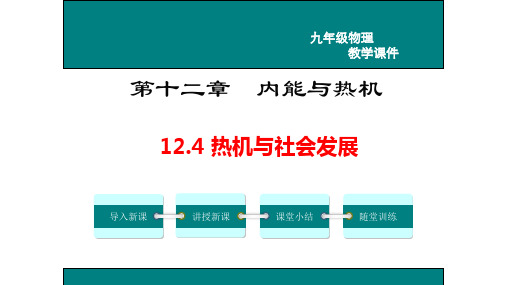 12.4热机与社会发展 沪粤版物理九年级上学期