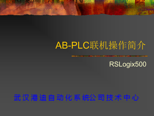 AB-PLC联机操作简列