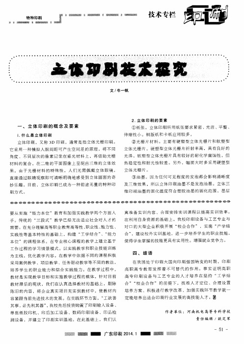 立体印刷技术探究