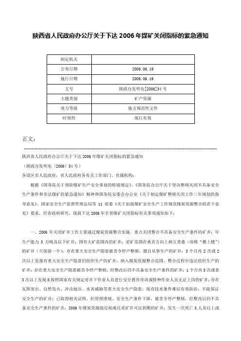 陕西省人民政府办公厅关于下达2006年煤矿关闭指标的紧急通知-陕政办发明电[2006]34号