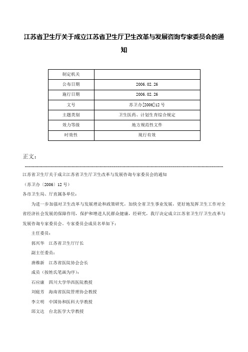 江苏省卫生厅关于成立江苏省卫生厅卫生改革与发展咨询专家委员会的通知-苏卫办[2006]12号