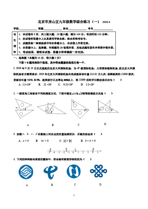 2020房山初三数学一模