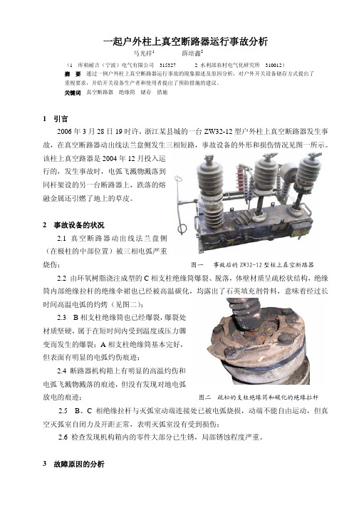 一起户外柱上断路器运行故障分析