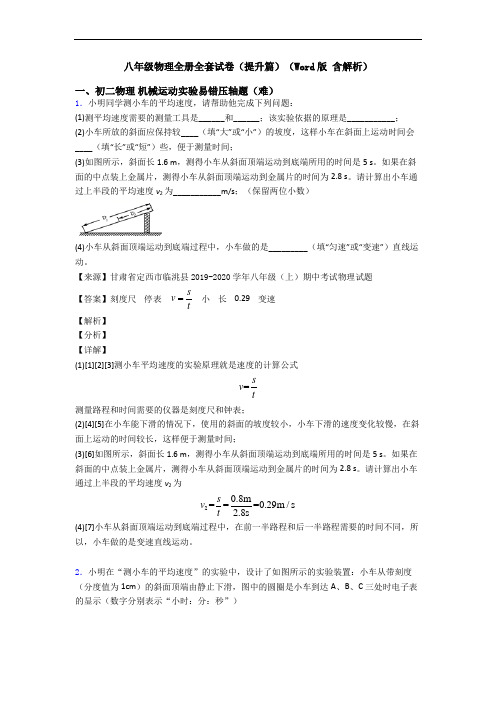 八年级物理全册全套试卷(提升篇)(Word版 含解析)