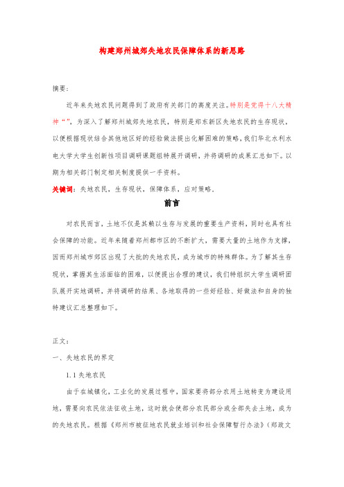 2---郑州城郊失地农民生存现状及应对新思路