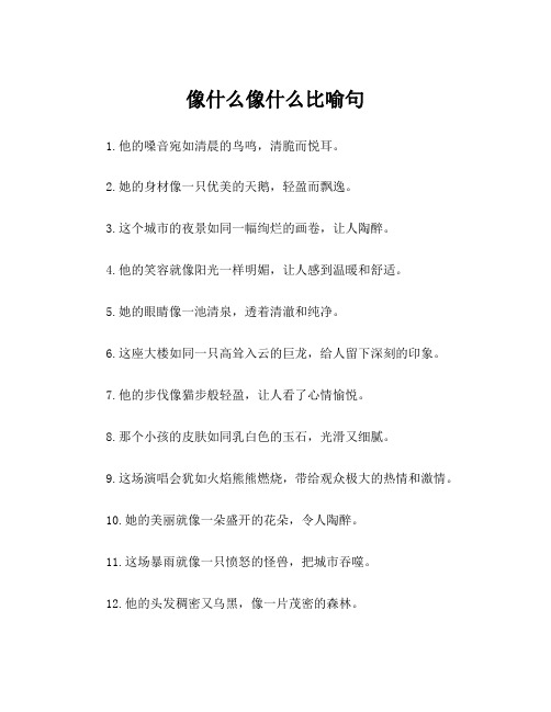 像什么像什么比喻句