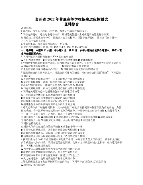 贵州省2022年4月高三(一模)普通高等学校招生适应性测试理科综合试题