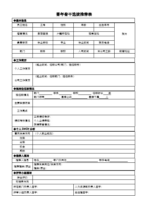 青年骨干人才选拔推荐表