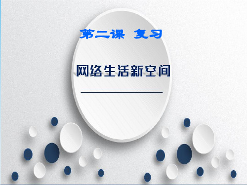 第二课 网络生活新空间 复习 部编版道德与法治八年级上册  