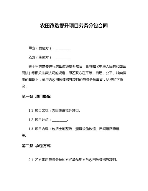 农田改造提升项目劳务分包合同