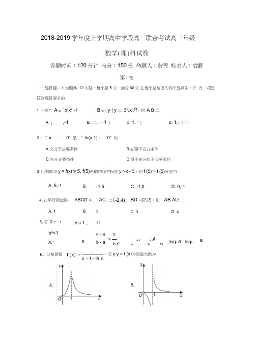 辽宁省沈阳市东北育才学校2019届高三联合考试数学(理)试题Word版含答案