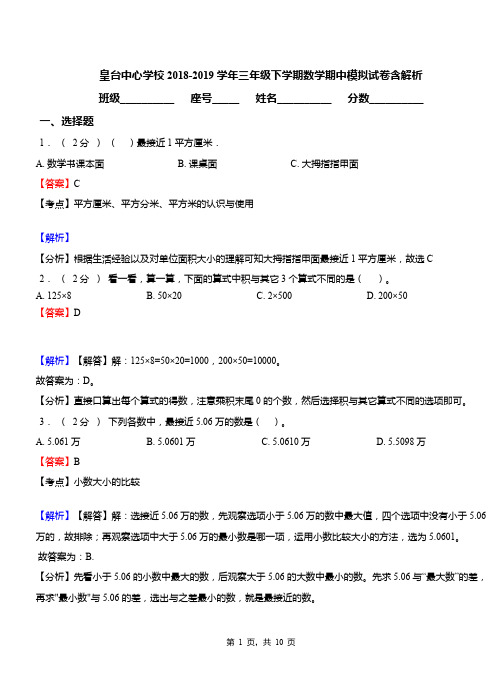 皇台中心学校2018-2019学年三年级下学期数学期中模拟试卷含解析