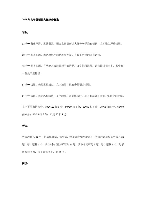 2008年大学英语四六级评分标准