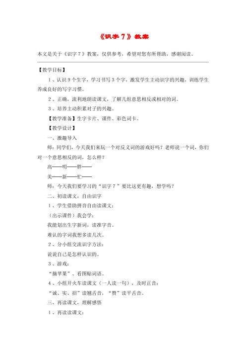 《识字7》教案_教案教学设计