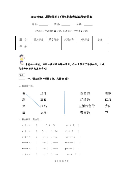 2019年幼儿园学前班(下册)期末考试试卷含答案