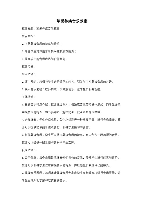 挚爱彝族音乐教案