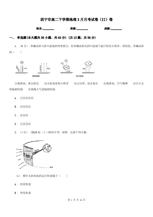 西宁市高二下学期地理3月月考试卷(II)卷(模拟)