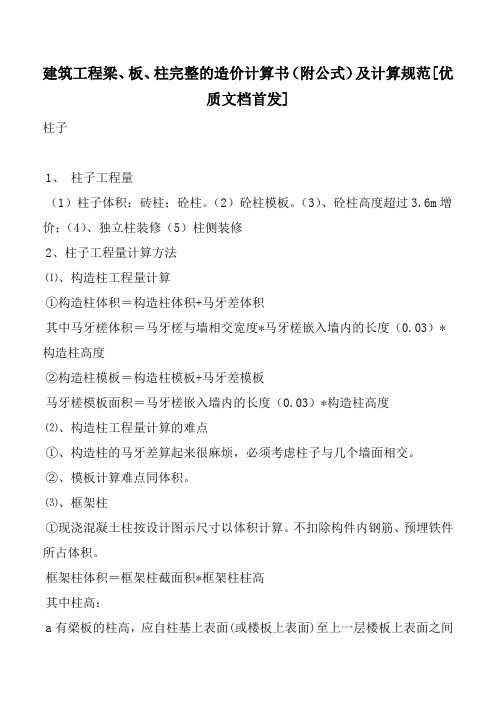 建筑工程梁、板、柱完整的造价计算书(附公式)及计算规范[优质文档首发]