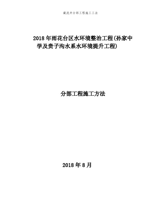 截流井分部工程施工工法