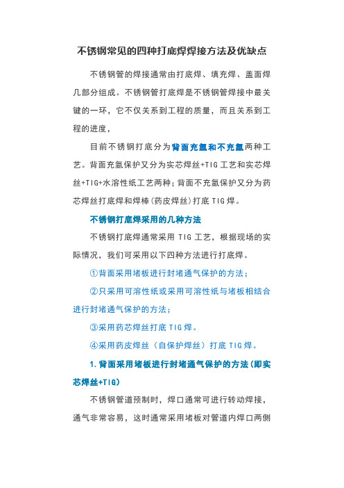 不锈钢常见的四种打底焊焊接方法及优缺点