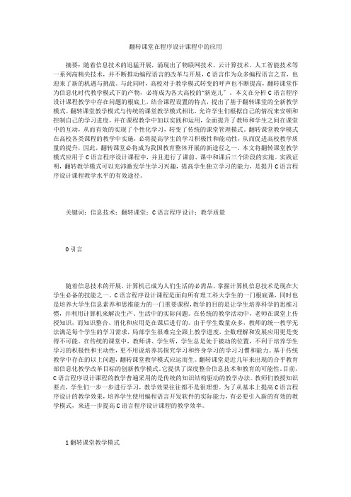 翻转课堂在程序设计课程中的应用