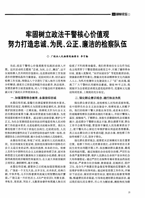 牢固树立政法干警核心价值观 努力打造忠诚、为民、公正、廉洁的检察队伍