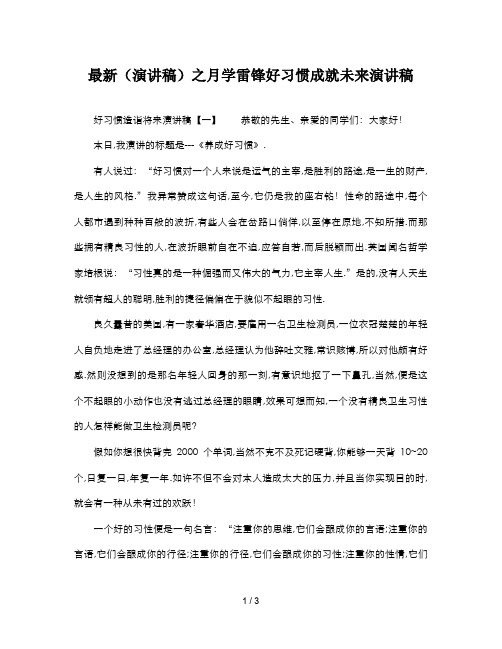 最新(演讲稿)之月学雷锋好习惯成就未来演讲稿