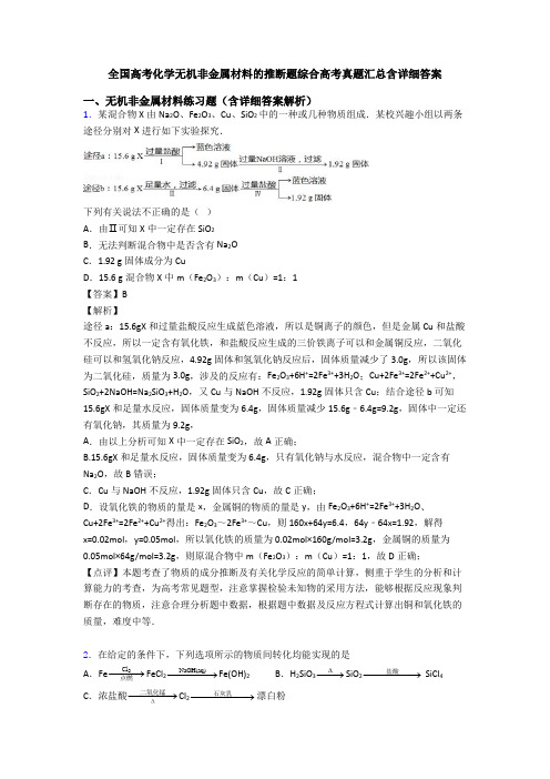 全国高考化学无机非金属材料的推断题综合高考真题汇总含详细答案