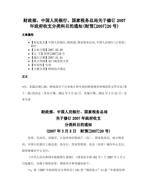 财政部、中国人民银行、国家税务总局关于修订2007年政府收支分类科目的通知(财预[2007]20号)