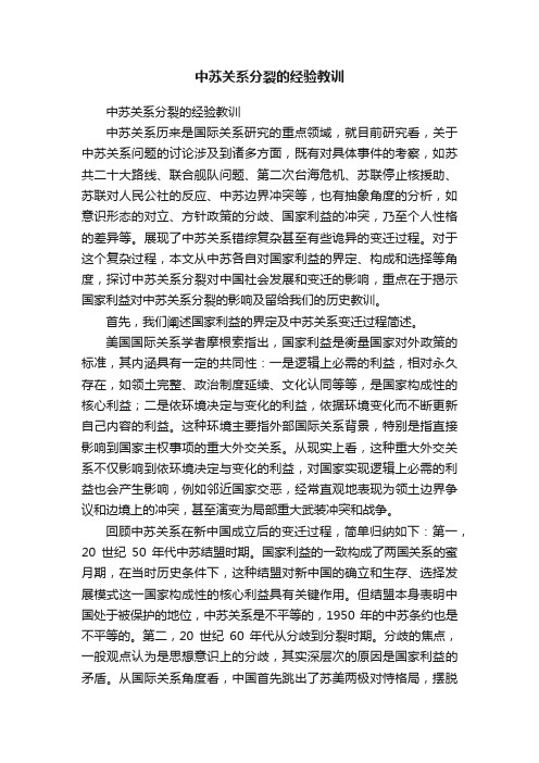 中苏关系分裂的经验教训