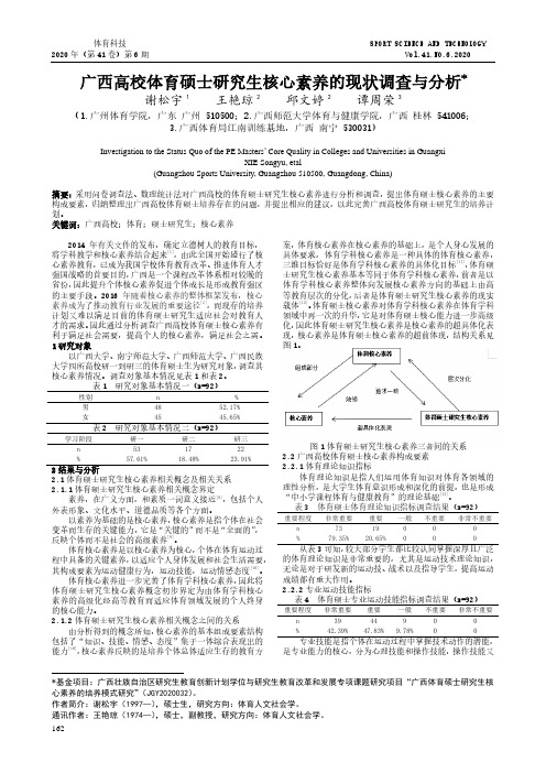 广西高校体育硕士研究生核心素养的现状调查与分析