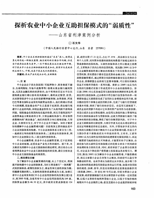 探析农业中小企业互助担保模式的“弱质性”——山东省利津案例分析