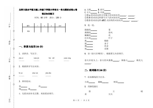 北师大版水平练习题二年级下学期小学语文一单元模拟试卷A卷课后知识练习