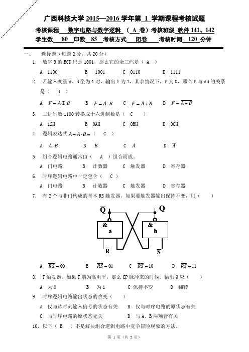 《数字电路与数字逻辑》期末考试试卷A卷(1)