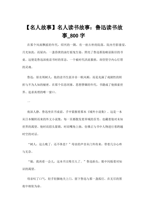 【名人故事】【名人故事】名人读书故事：鲁迅读书故事_800字