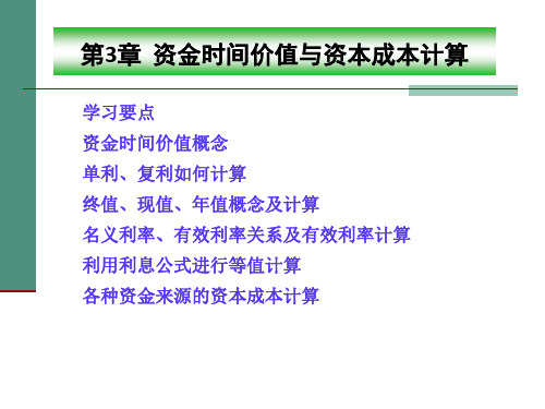 第3章  资金时间价值与资本成本计算 工程经济学课件