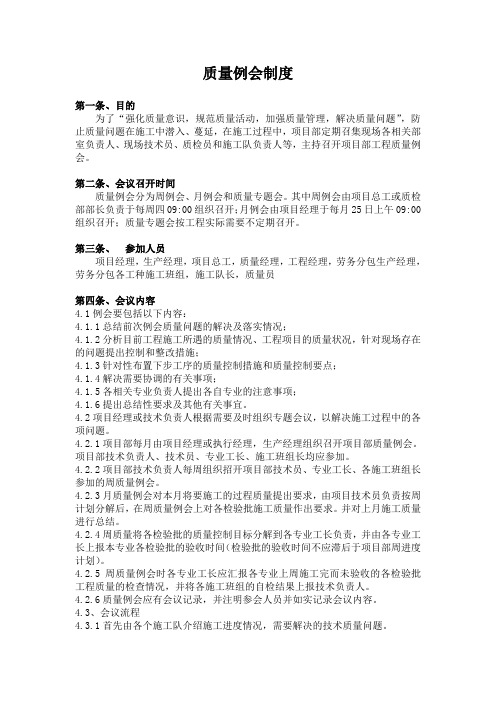 (完整版)质量例会制度