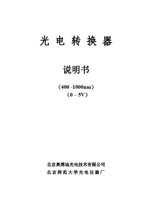 光电转换器400-1000(0-5v)展平电压