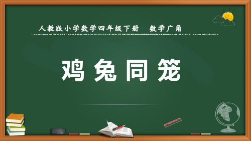 最新人教版数学四年级下册数学广角《鸡兔同笼》优质课件