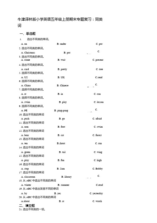 牛津译林版小学英语五年级上册期末专题复习试题：同类词.docx