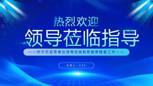 蓝色简约大气热烈欢迎领导莅临指导工作通用PPT模板